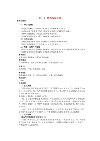 高中罗山高中高二物理 19.5 核力与结合能教案（选修3-5）-人教版高二选修3-5物理教案