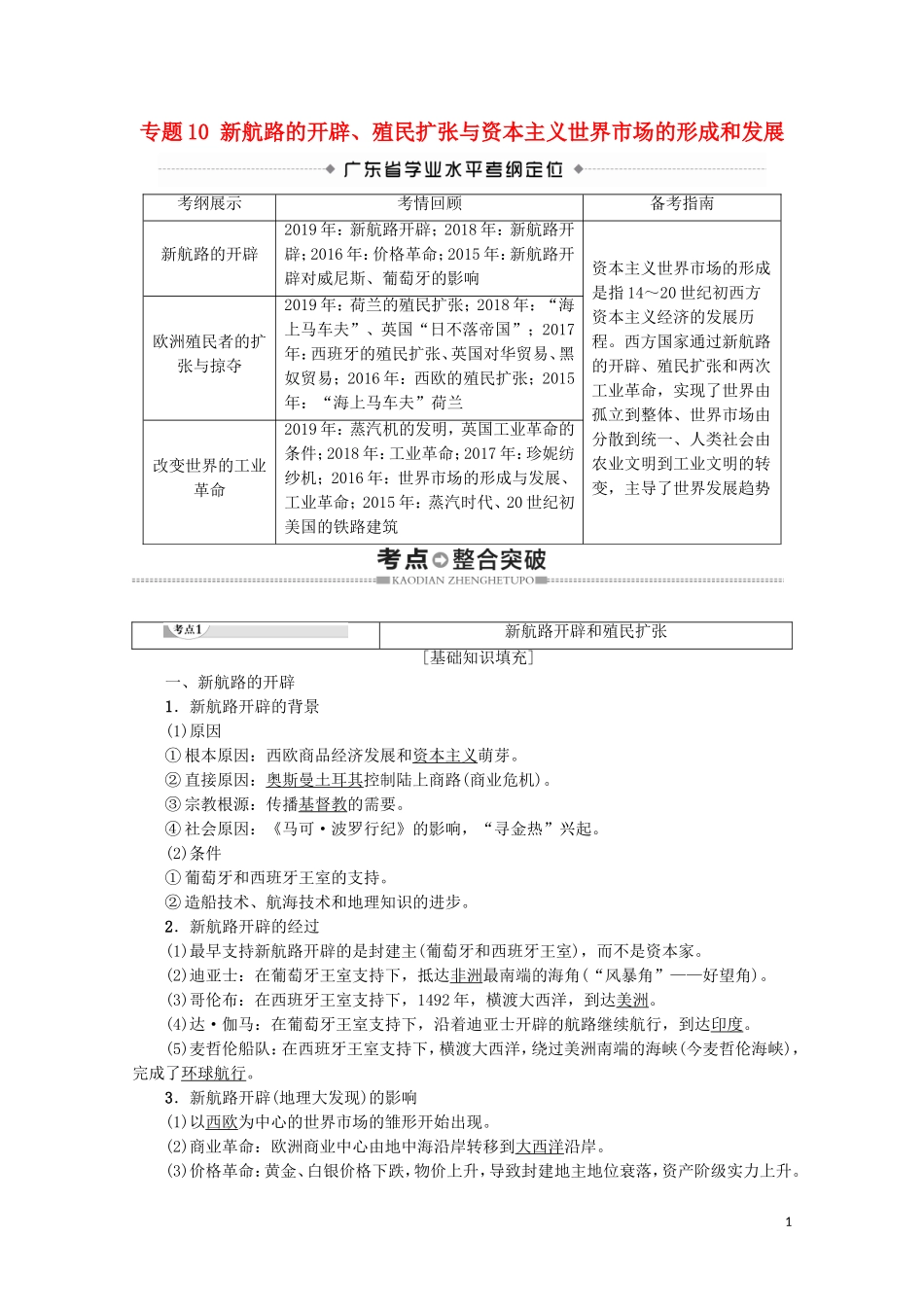 高中高中历史学业水平测试 专题10 新航路的开辟、殖民扩张与资本主义世界市场的形成和发展教案 岳麓版-岳麓版高二全册历史教案_第1页