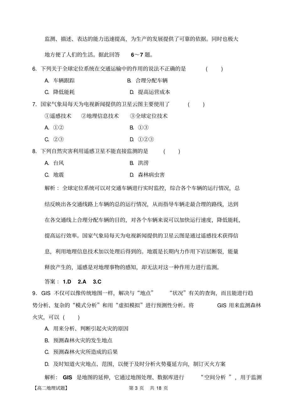 2014年下学期高二期中考试地理必修三试题剖析_第3页