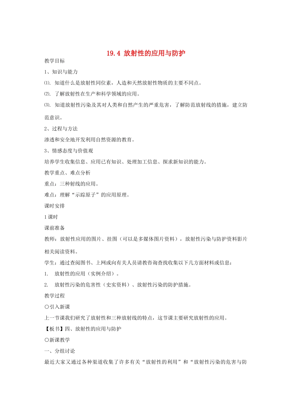 高中罗山高中高二物理 19.4 放射性的应用与防止教案 （选修3-5）-人教版高二选修3-5物理教案_第1页