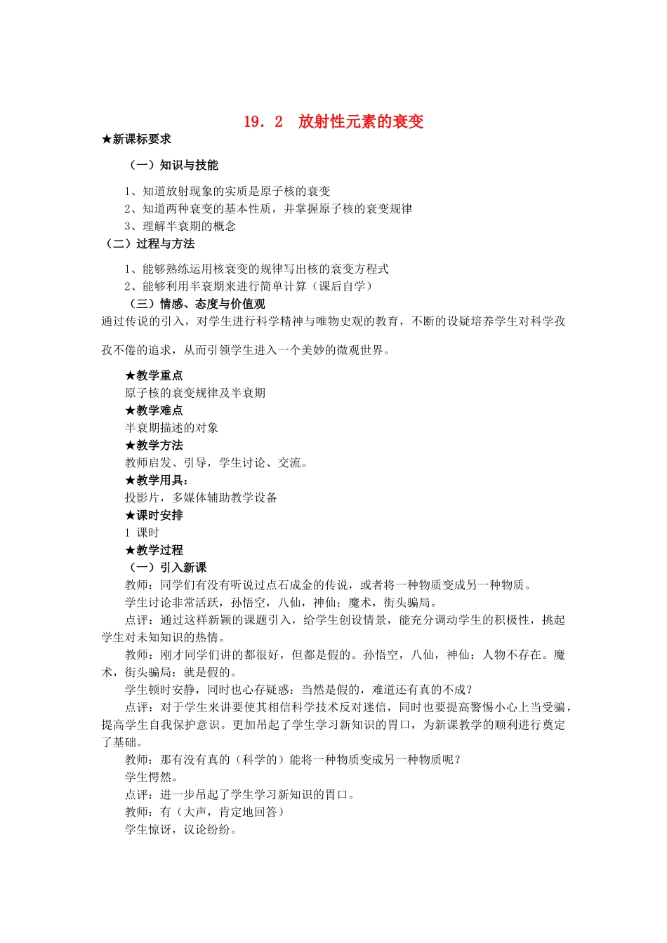 高中罗山高中高二物理 19.2 放射性元素的衰变教案（选修3-5）-人教版高二选修3-5物理教案_第1页