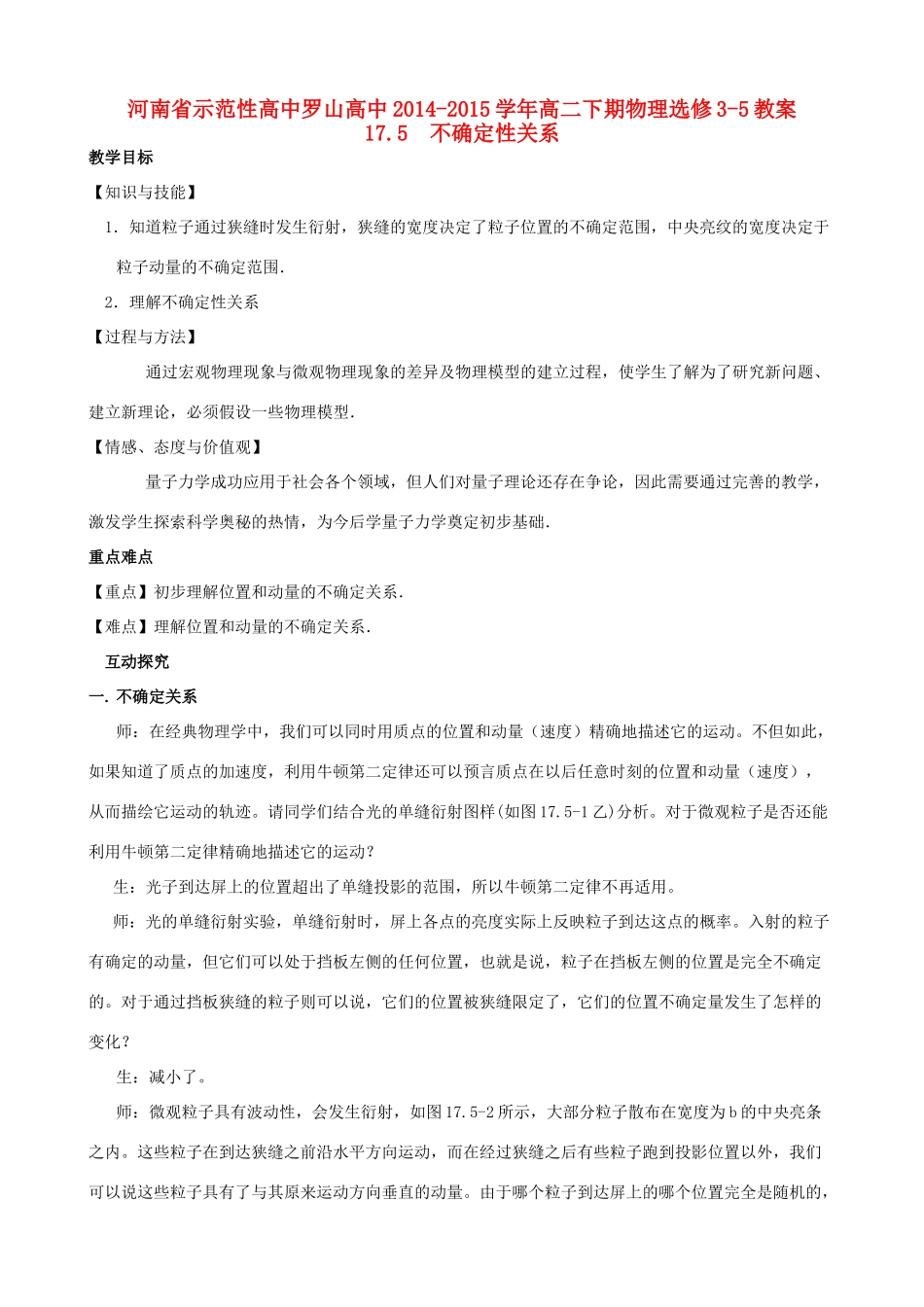 高中罗山高中高二物理 17.5 不确定性关系教案（选修3-5）-人教版高二选修3-5物理教案_第1页