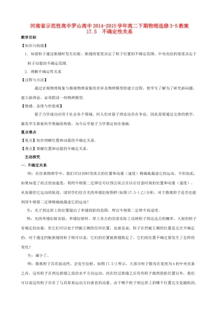 高中罗山高中高二物理 17.5 不确定性关系教案（选修3-5）-人教版高二选修3-5物理教案