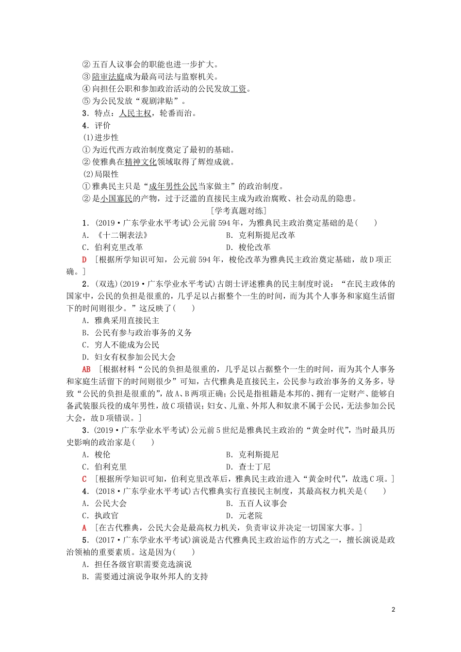 高中高中历史学业水平测试 专题2 古代希腊罗马的政治制度教案 岳麓版-岳麓版高二全册历史教案_第2页