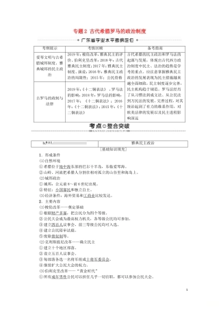 高中高中历史学业水平测试 专题2 古代希腊罗马的政治制度教案 岳麓版-岳麓版高二全册历史教案
