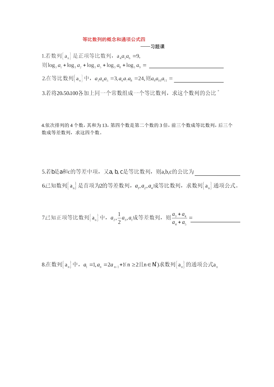 高中等比数列的概念和通项公式（3）教案新人教版必修5_第1页