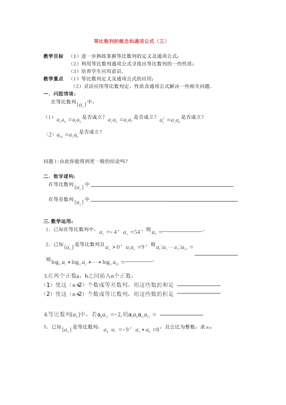 高中等比数列的概念和通项公式3教案新人教版必修5_第1页