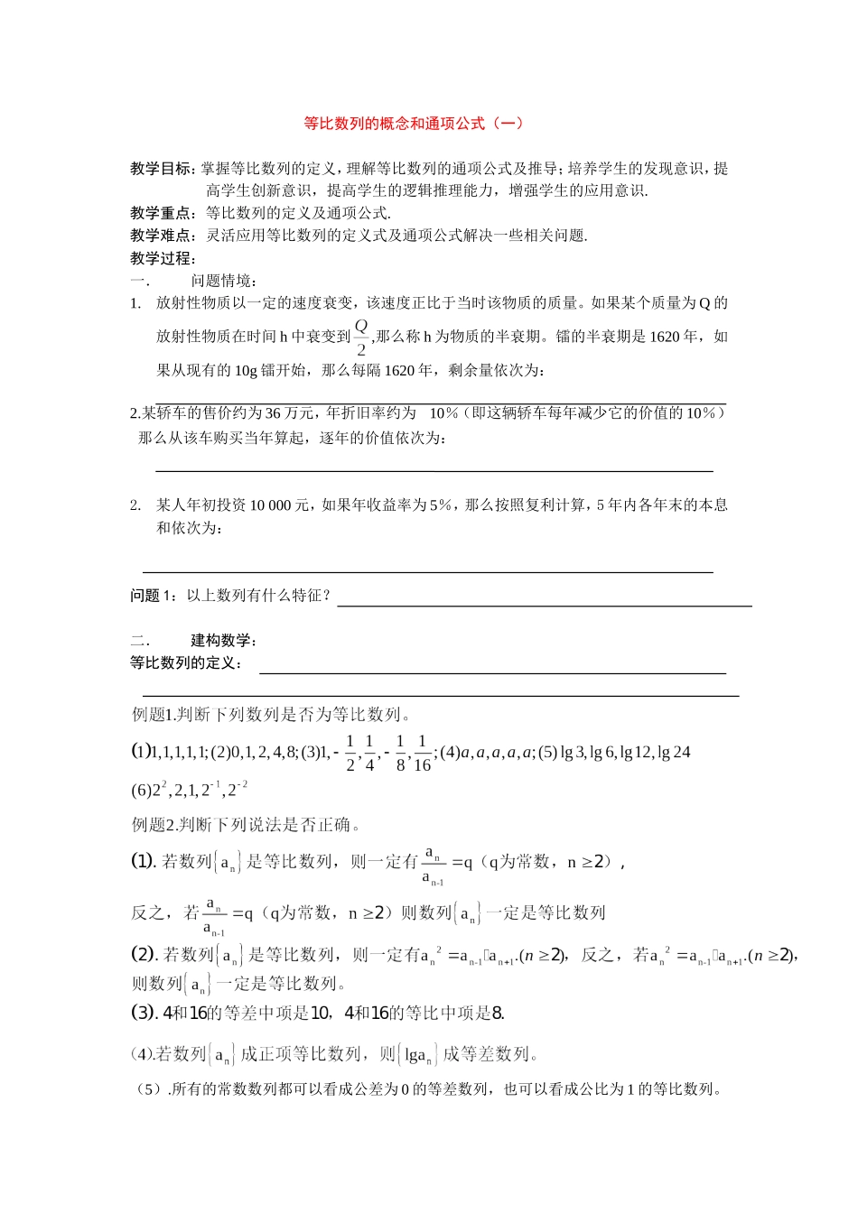 高中等比数列的概念和通项公式教案新人教版必修5_第1页