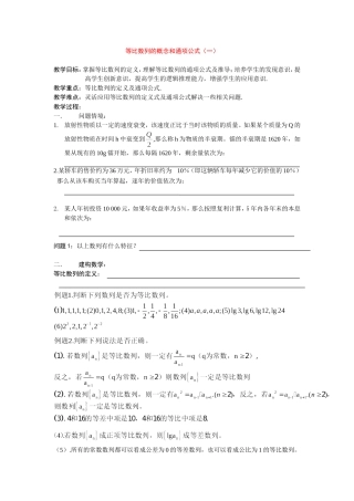 高中等比数列的概念和通项公式教案新人教版必修5
