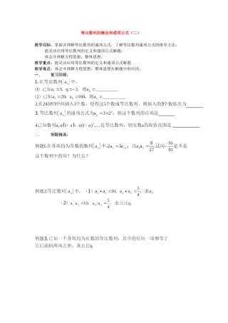 高中等比数列的概念和通项公式2教案新人教版必修5