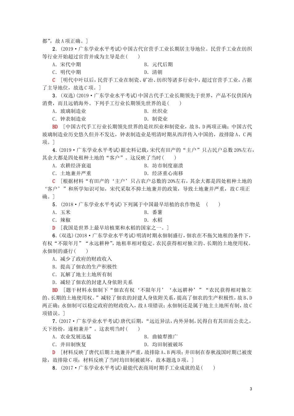 高中高中历史学业水平测试 专题9 古代中国的经济教案 岳麓版-岳麓版高二全册历史教案_第3页