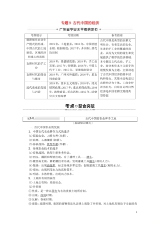 高中高中历史学业水平测试 专题9 古代中国的经济教案 岳麓版-岳麓版高二全册历史教案