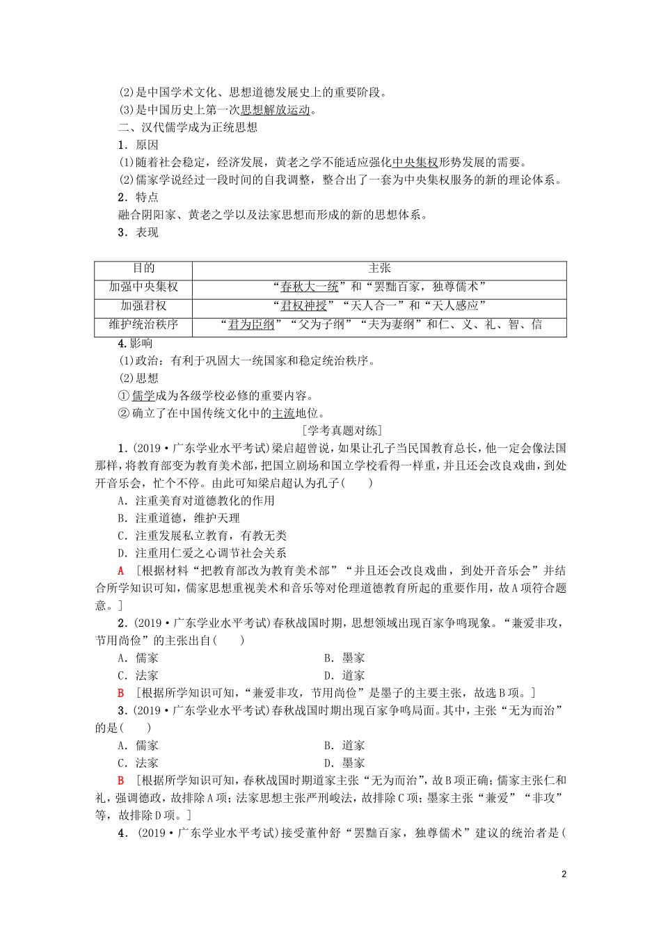 高中高中历史学业水平测试 专题17 中国传统文化主流思想的演变教案 岳麓版-岳麓版高二全册历史教案_第2页