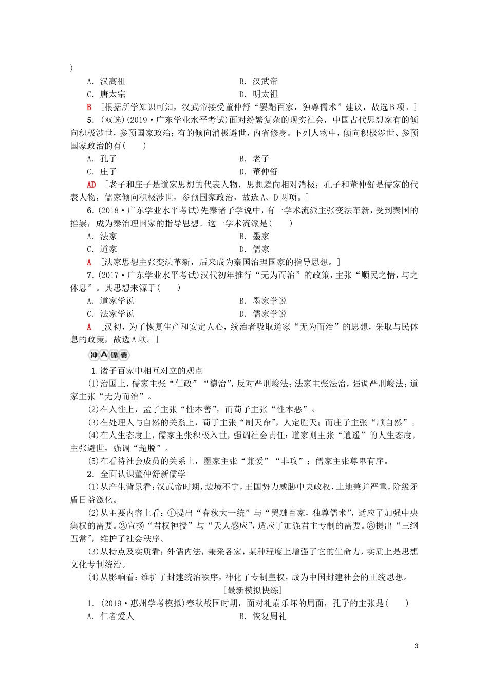 高中高中历史学业水平测试 专题17 中国传统文化主流思想的演变教案 岳麓版-岳麓版高二全册历史教案_第3页