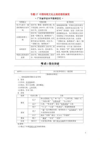 高中高中历史学业水平测试 专题17 中国传统文化主流思想的演变教案 岳麓版-岳麓版高二全册历史教案