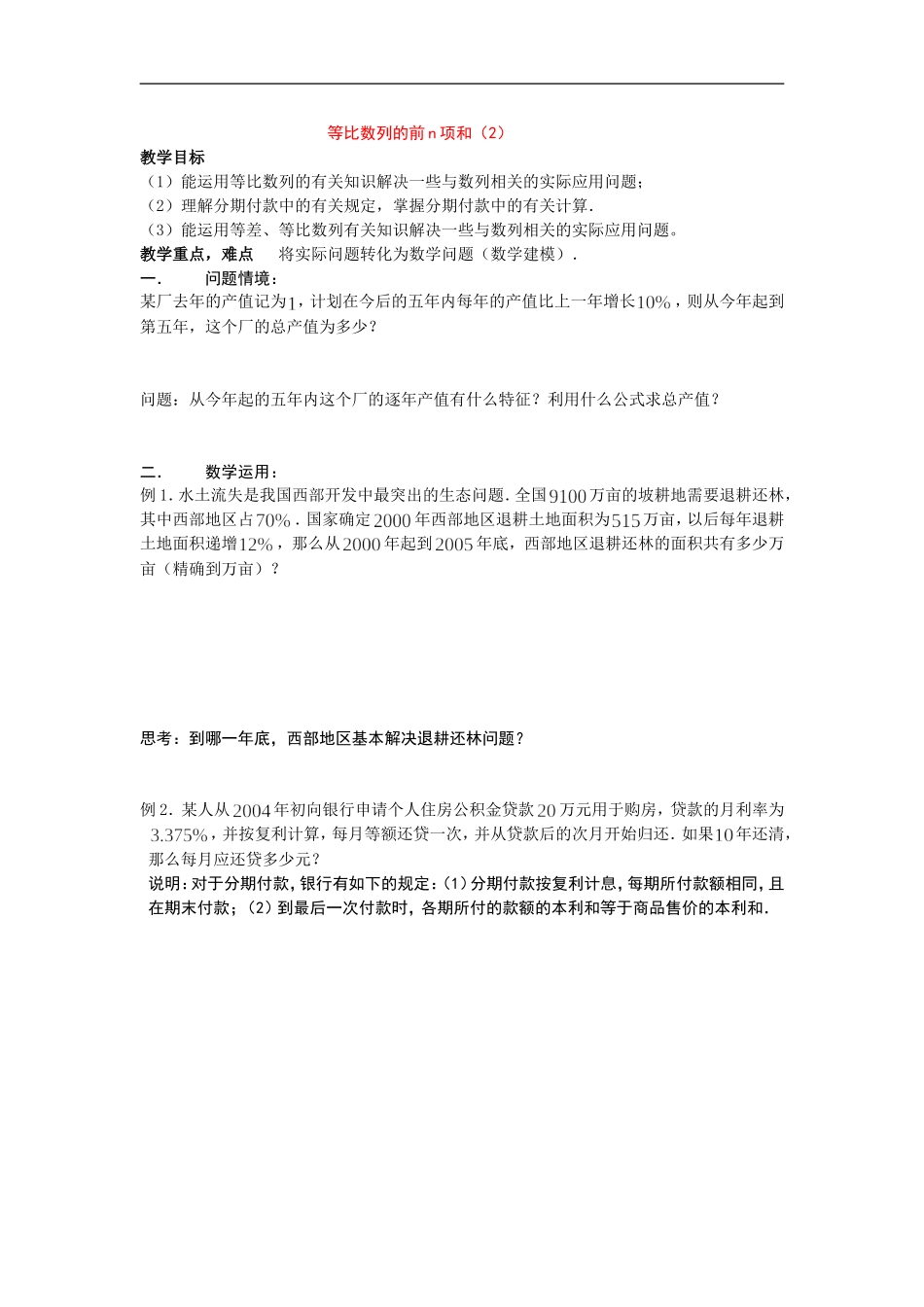 高中等比数列的前n项和2教案新人教版必修5_第1页