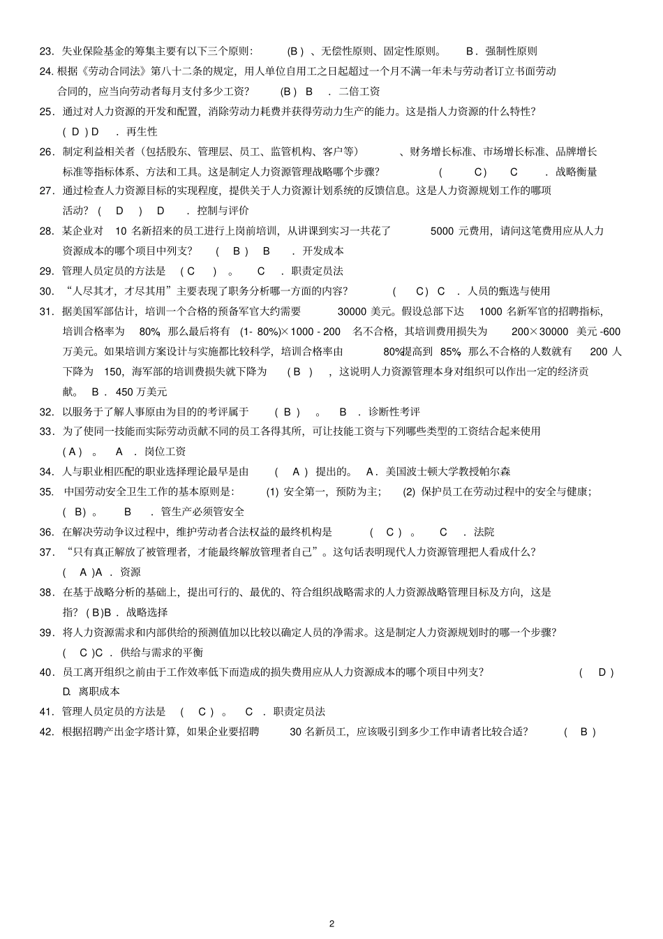 2014年7月人力资源管理资料及标准答案_第2页