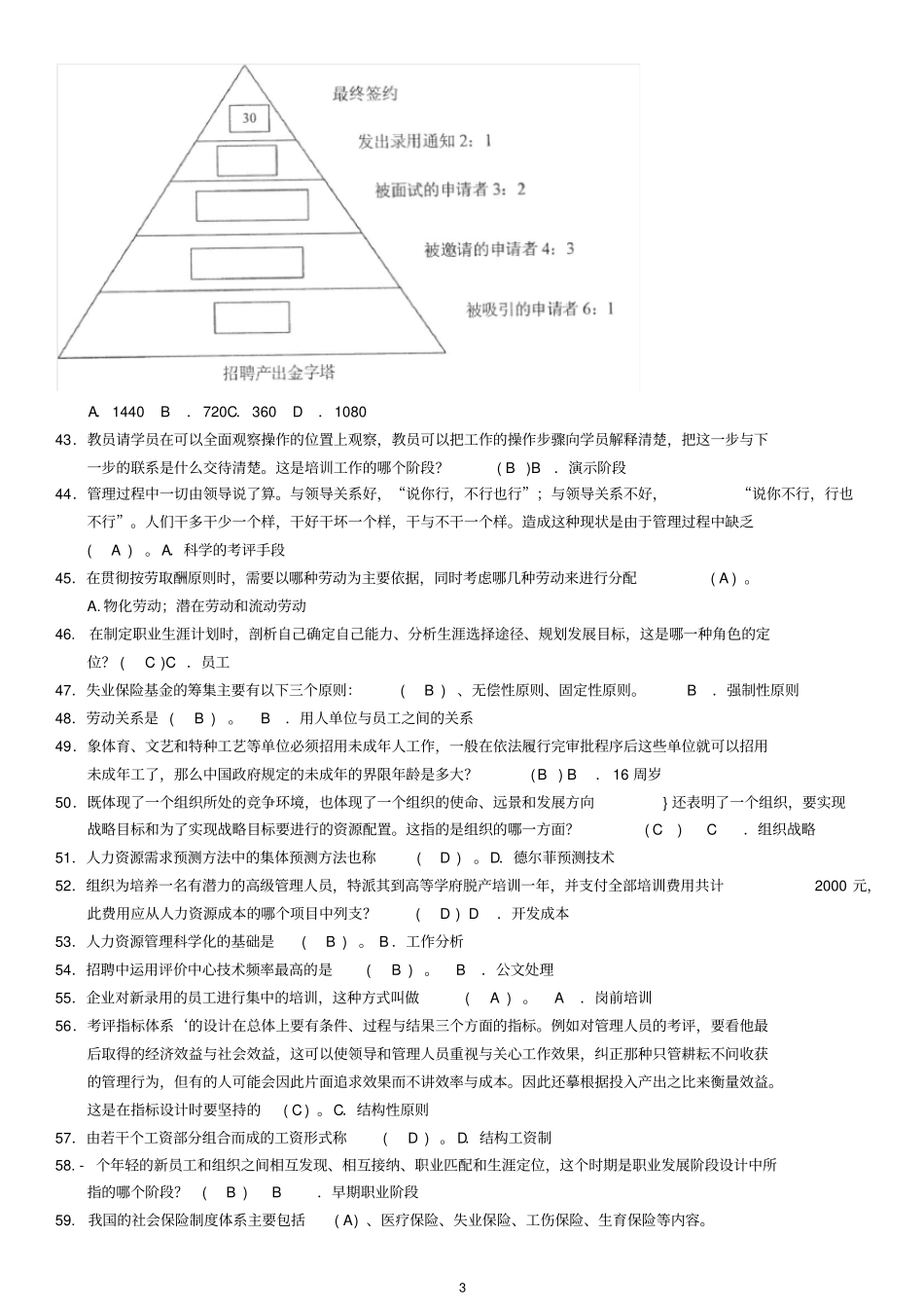 2014年7月人力资源管理资料及标准答案_第3页
