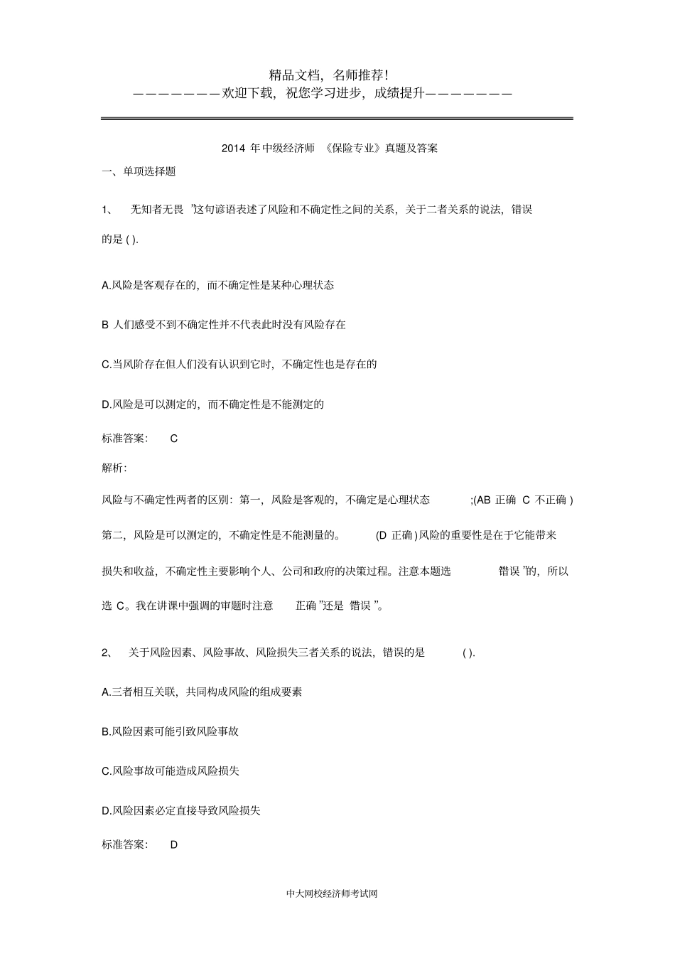 2014年中级经济师保险专业真题及答案_第1页