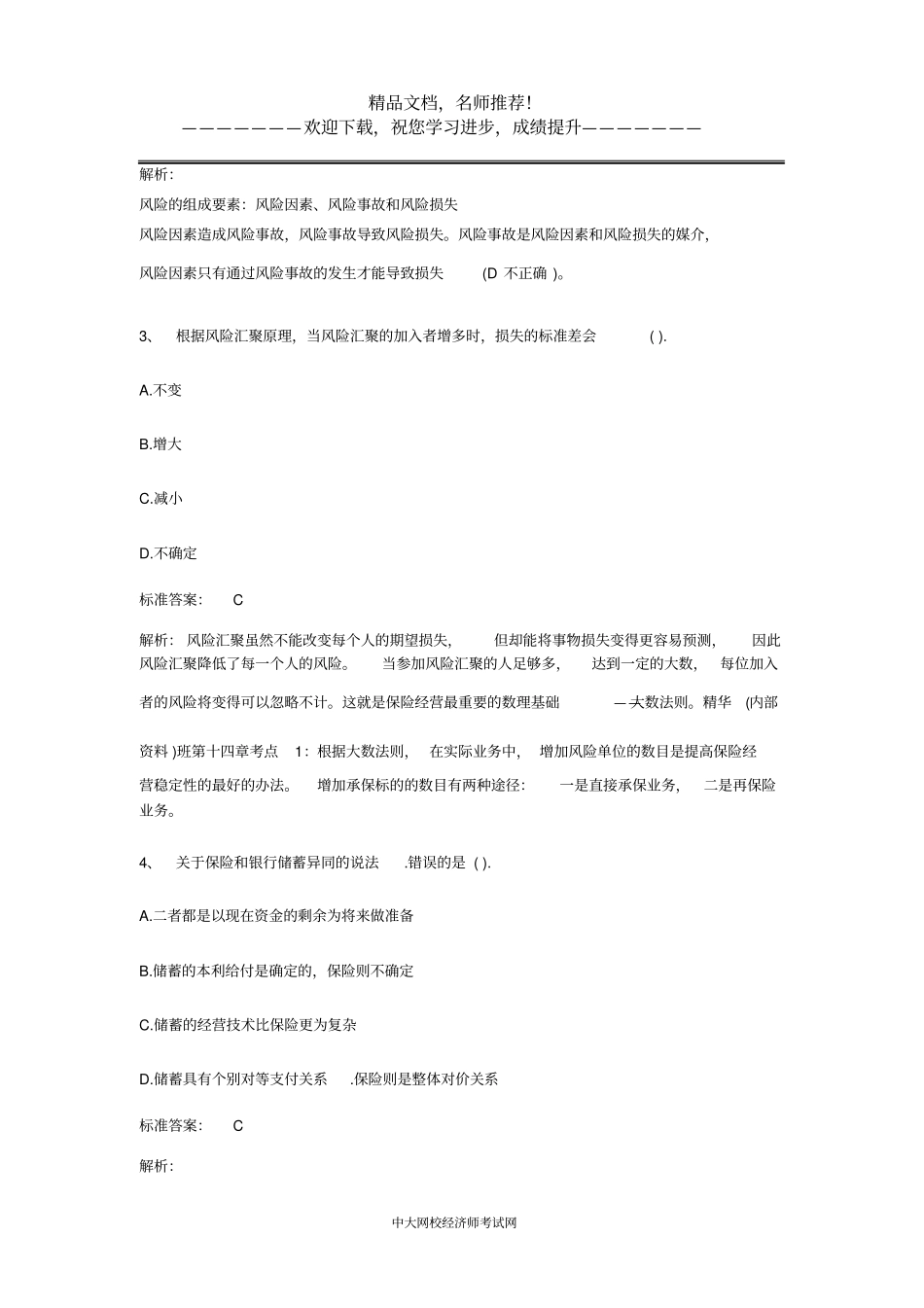 2014年中级经济师保险专业真题及答案_第2页