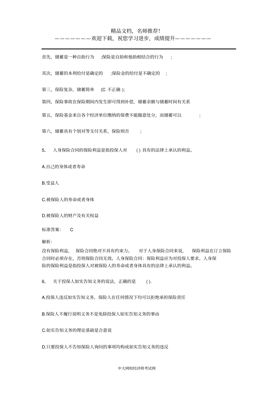 2014年中级经济师保险专业真题及答案_第3页