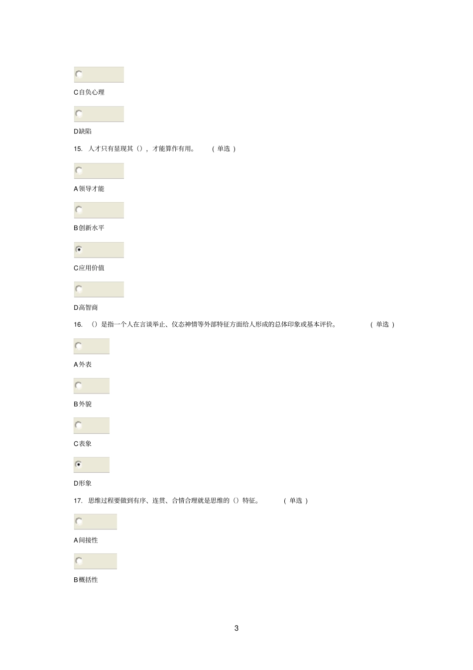 2014年东营专业技术人员潜能激活与创造力开发考试答案77分_第3页