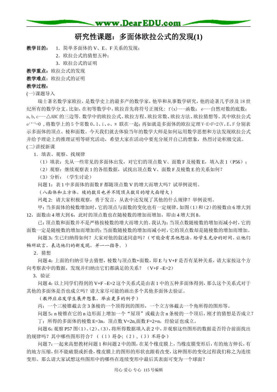 高中第二册(下A)数学研究性课题 多面体欧拉公式的发现(1)_第1页