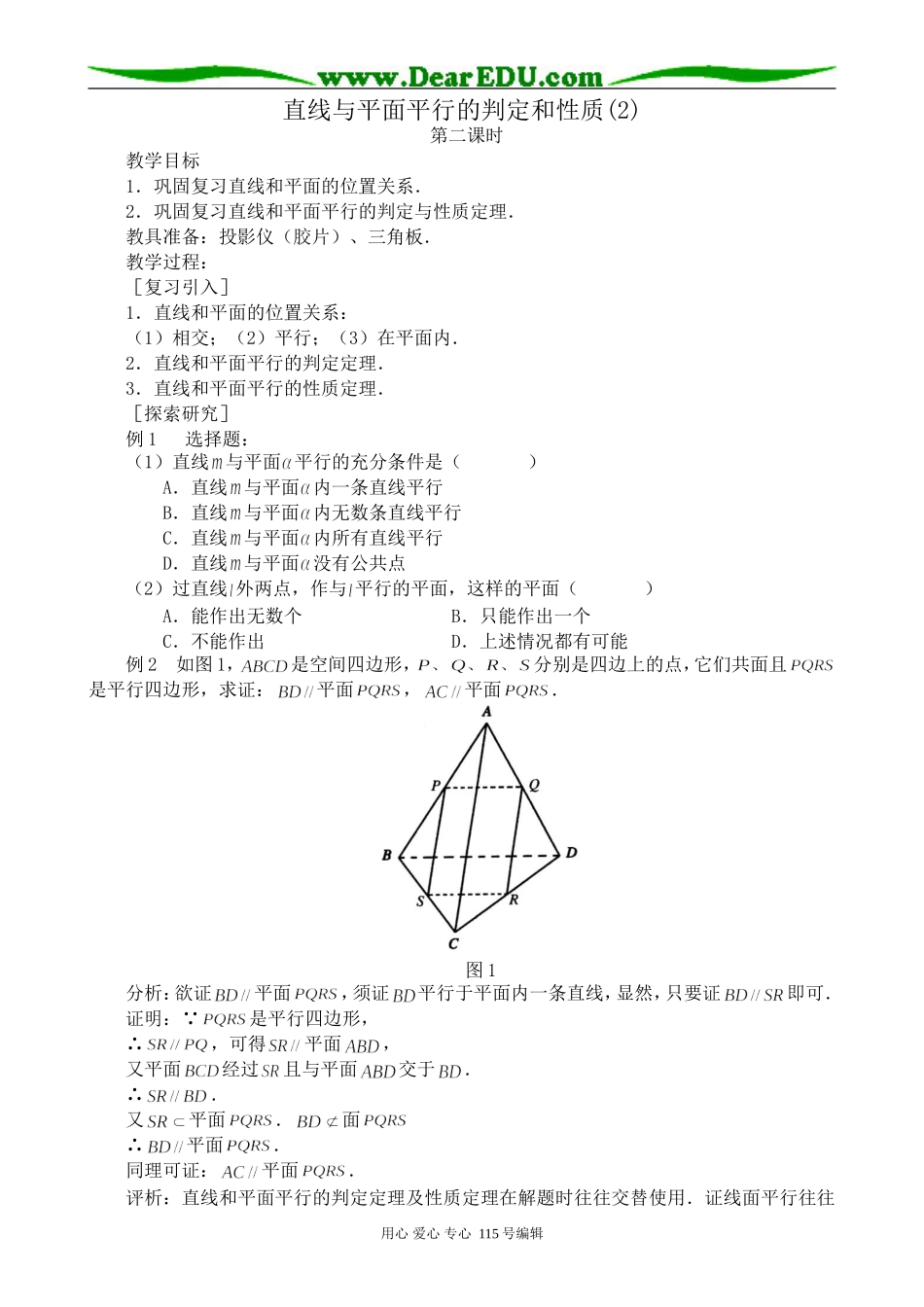 高中第二册(下A)数学直线与平面平行的判定和性质(2)(1)_第1页