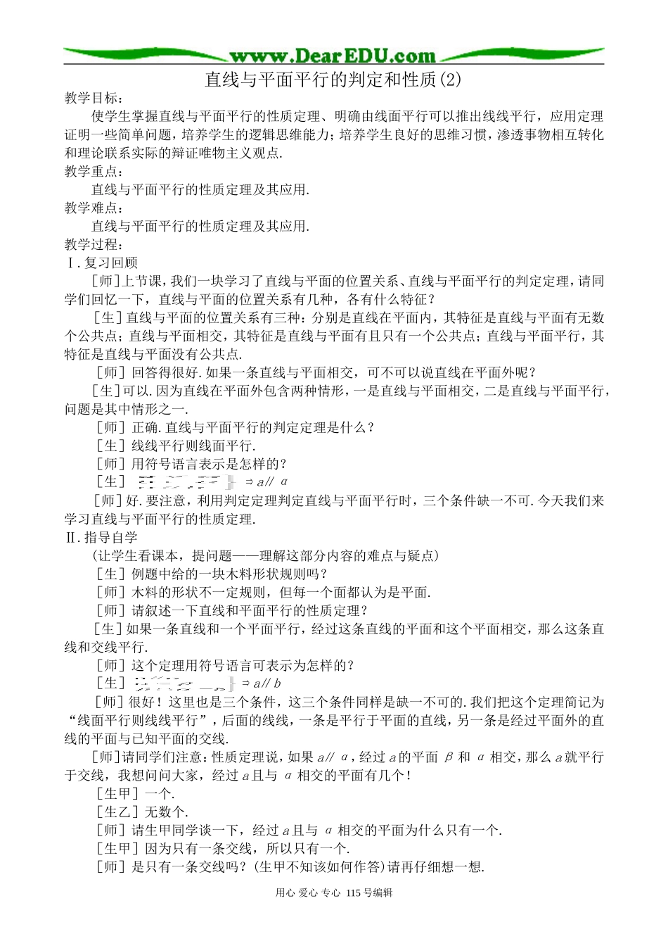 高中第二册(下A)数学直线与平面平行的判定和性质(2)_第1页