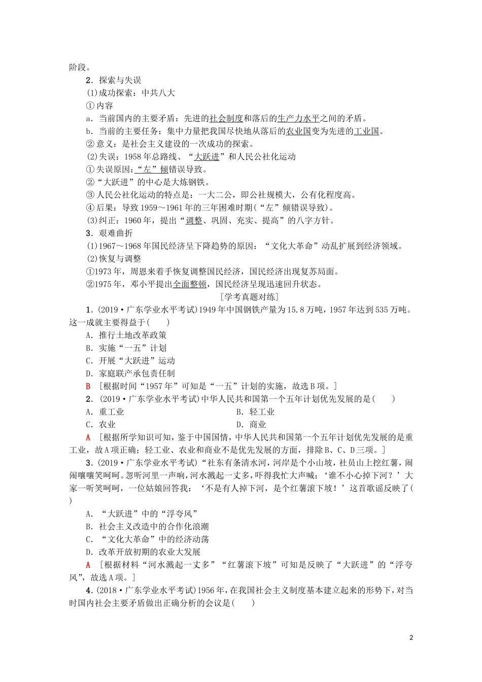 高中高中历史学业水平测试 专题14 中国特色社会主义建设的道路教案 岳麓版-岳麓版高二全册历史教案_第2页