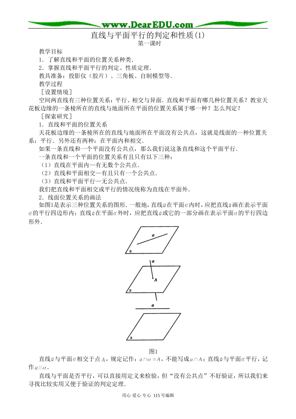 高中第二册(下A)数学直线与平面平行的判定和性质(1)(1)_第1页