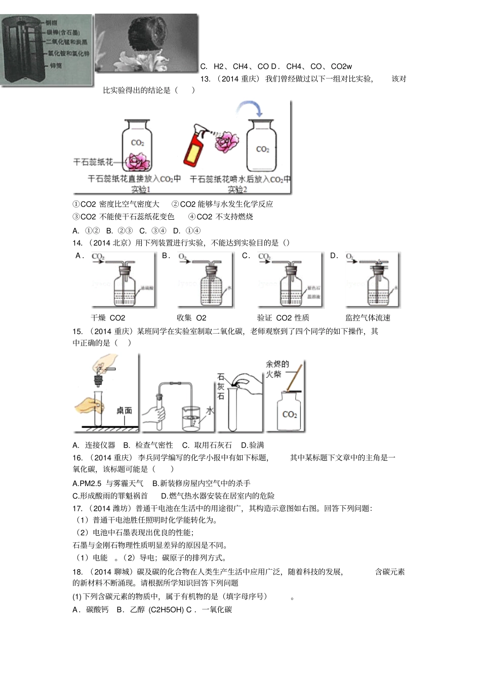 2014年中考化学各地试题分类汇编碳与碳的化合物剖析_第2页
