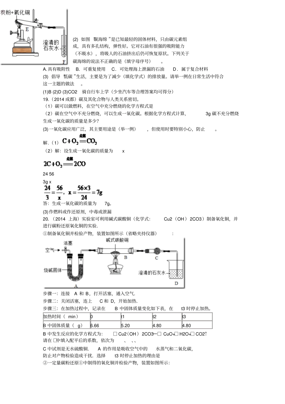 2014年中考化学各地试题分类汇编碳与碳的化合物剖析_第3页