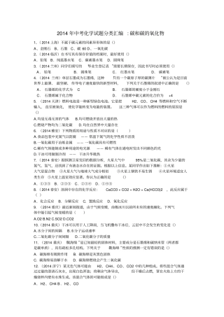 2014年中考化学各地试题分类汇编碳与碳的化合物剖析