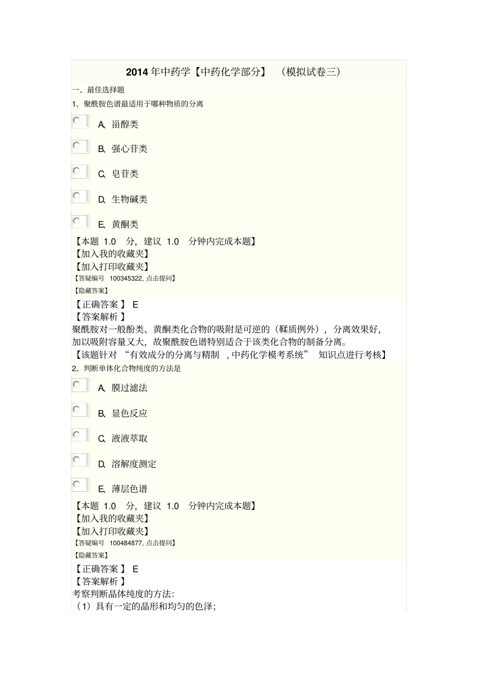 2014年中药化学部分模拟试卷三答案及解析资料_第1页