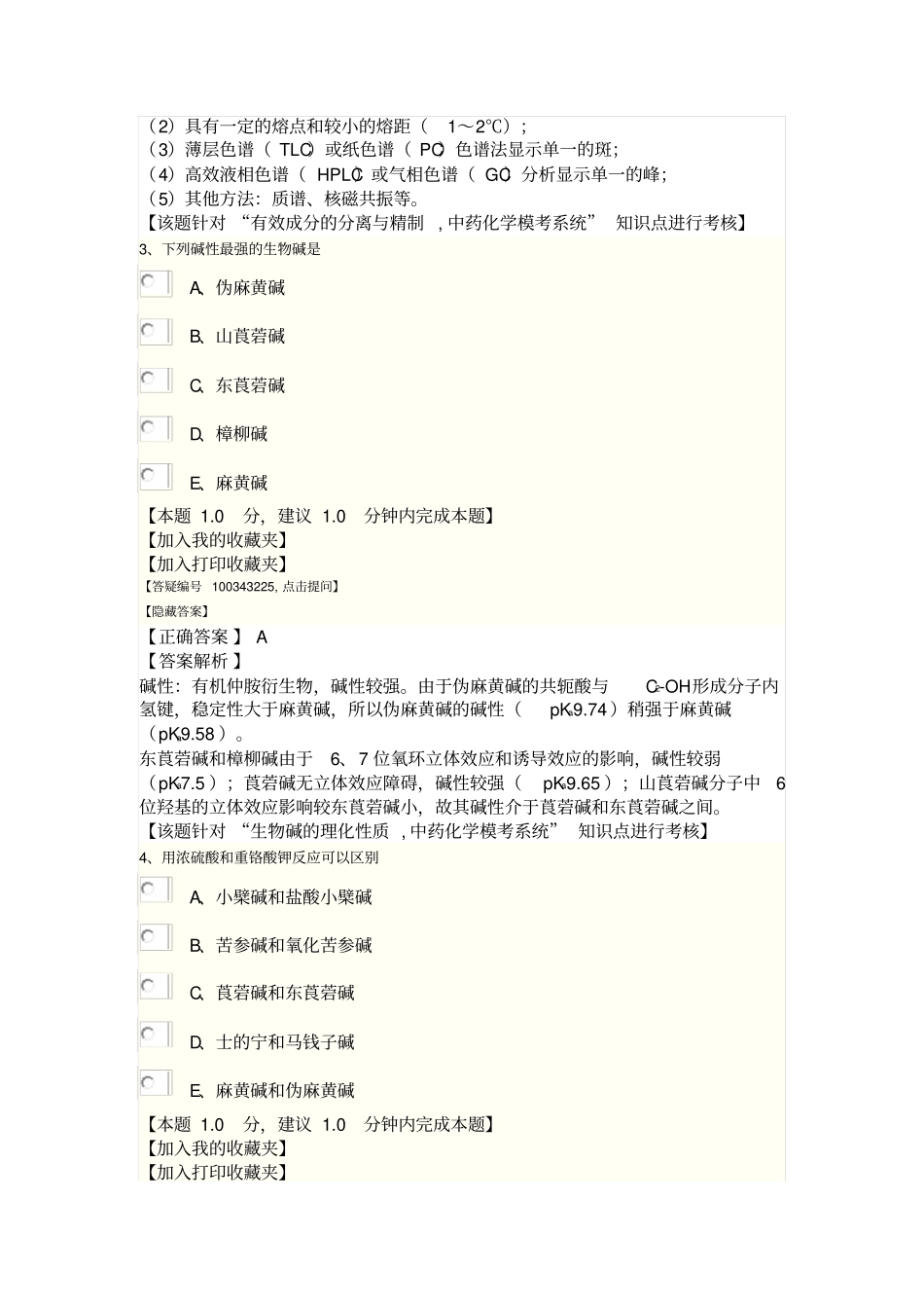 2014年中药化学部分模拟试卷三答案及解析资料_第2页