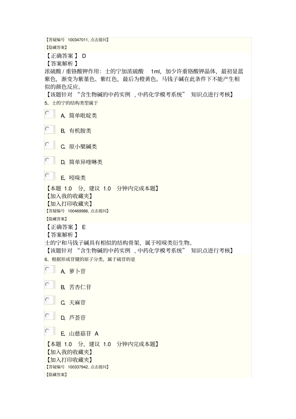 2014年中药化学部分模拟试卷三答案及解析资料_第3页