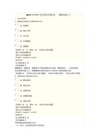 2014年中药化学部分模拟试卷三答案及解析资料