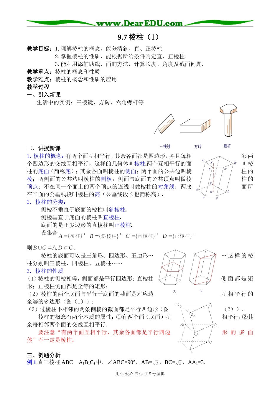 高中第二册(下A)数学棱柱_第1页