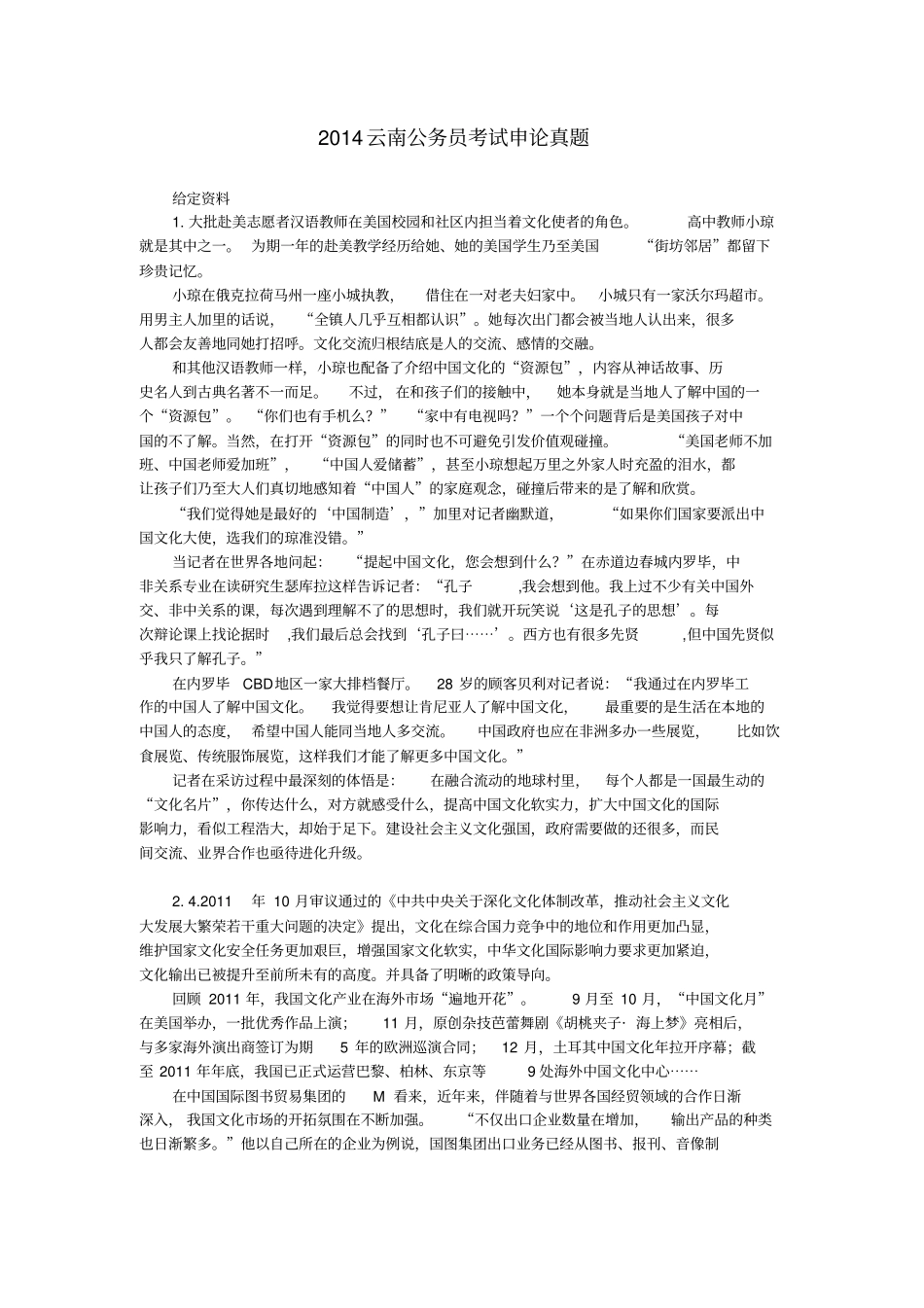 2014年云南公务员考试申论真题及答案解析_第1页
