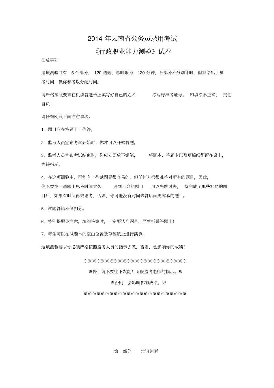 2014年云南公务员考试行测真题及答案解析_第1页