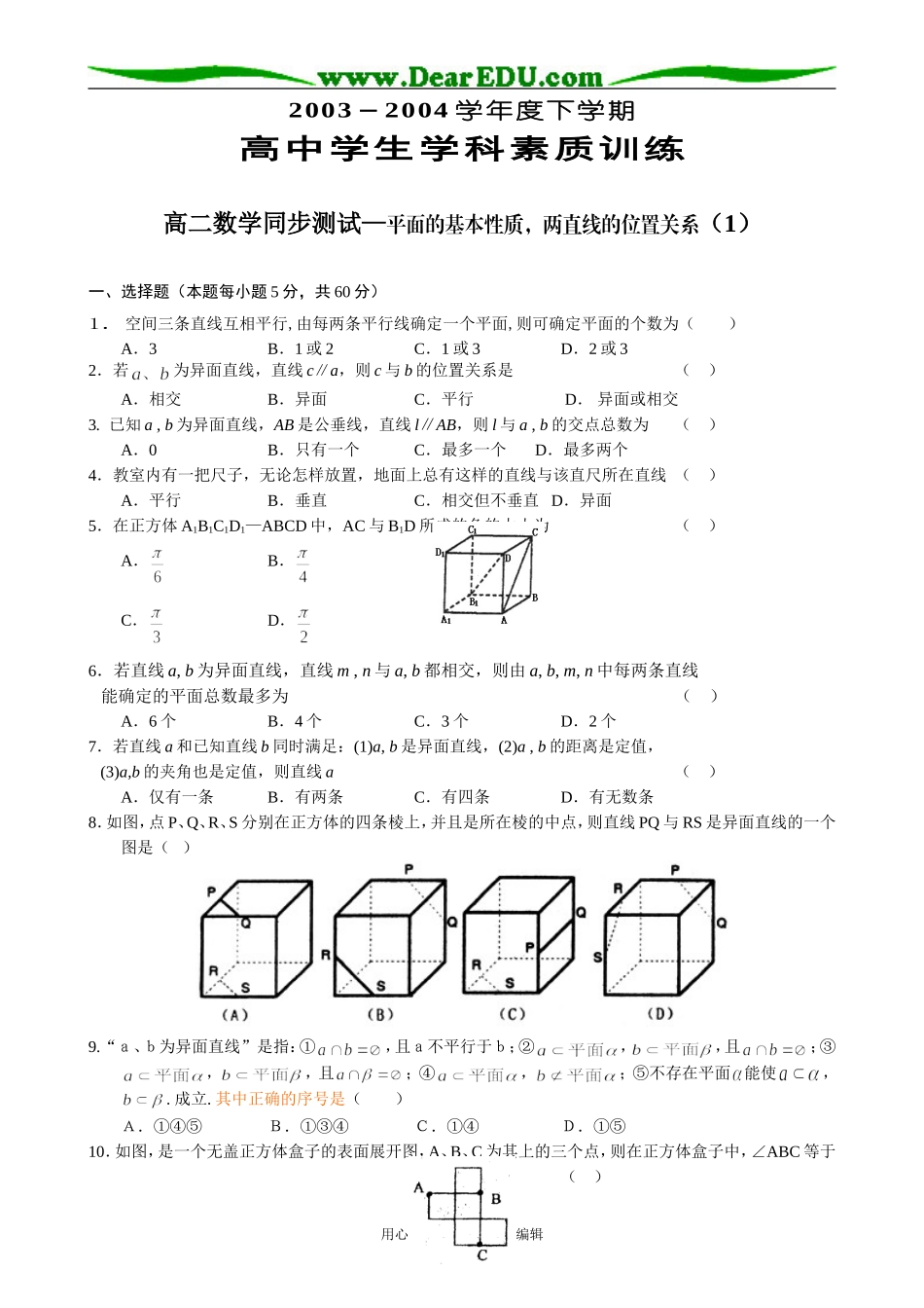 高中第二册(下A)数学平面的基本性质 两直线的位置关系_第1页