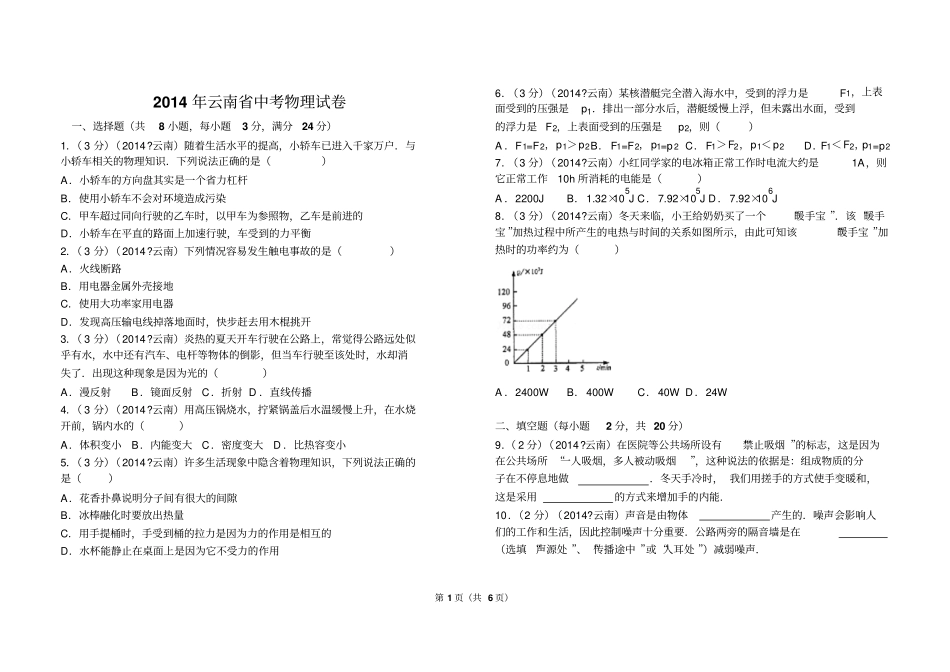 2014年云南中考物理试卷讲解_第1页