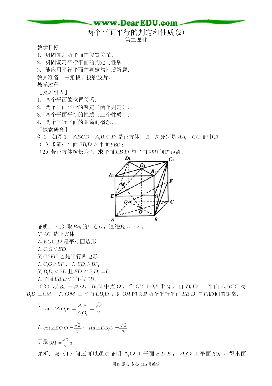 高中第二册(下A)数学两个平面平行的判定和性质(2)_第1页