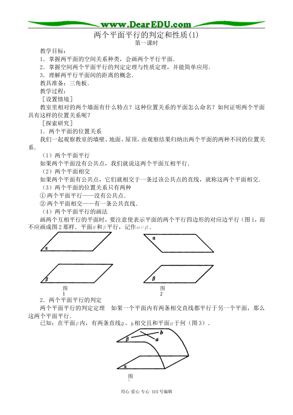 高中第二册(下A)数学两个平面平行的判定和性质(1)_第1页