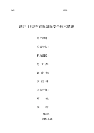 2014年倒链抽绳头副井1#绞车首绳调绳安全技术措施剖析