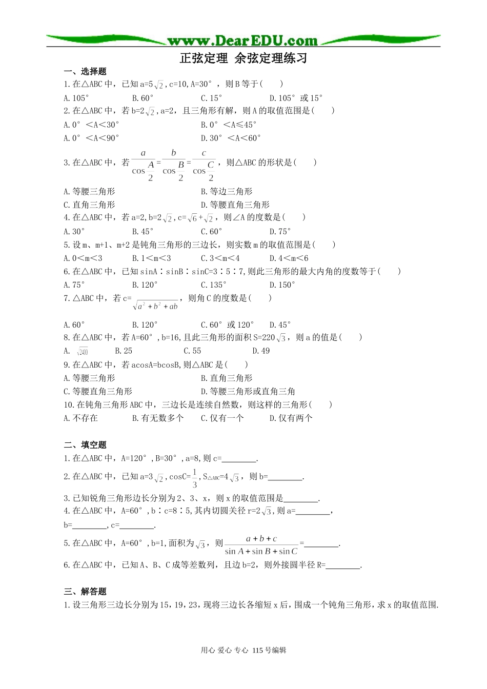 高中第一册(下)数学正弦定理余弦定理1_第1页