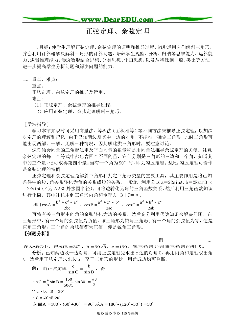 高中第一册(下)数学正弦定理、余弦定理_第1页