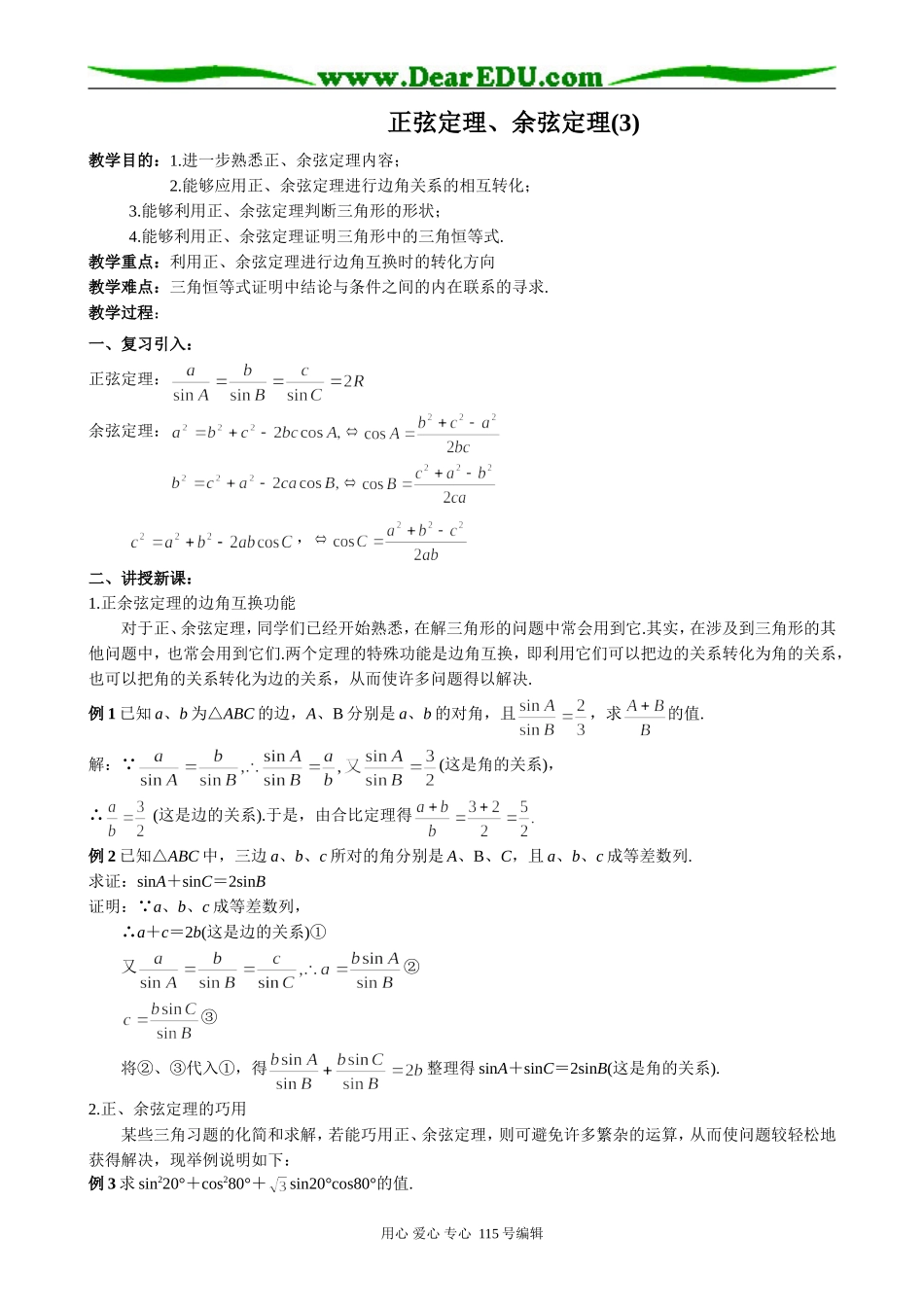高中第一册(下)数学正弦定理、余弦定理(3)_第1页
