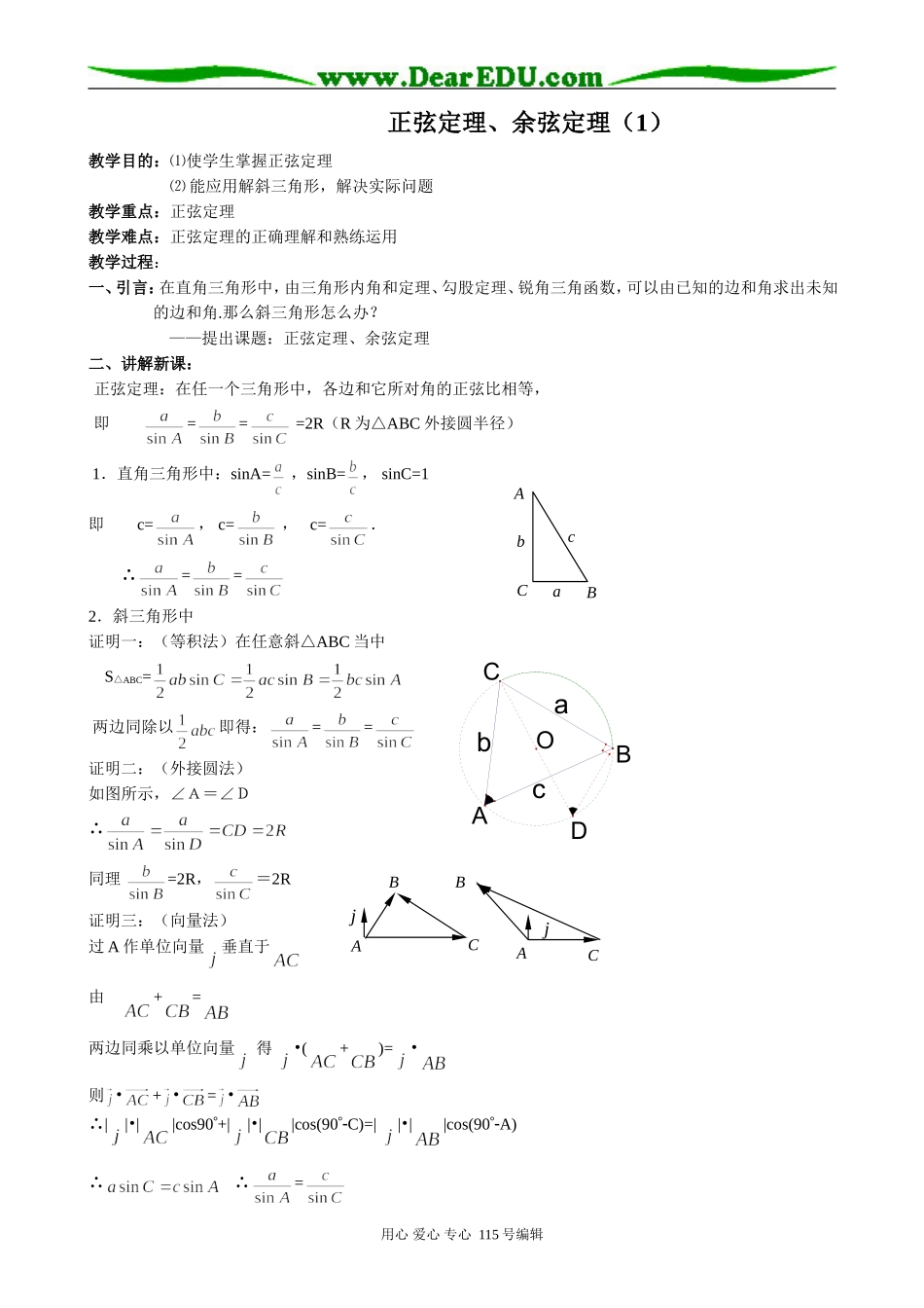 高中第一册(下)数学正弦定理、余弦定理(1)_第1页